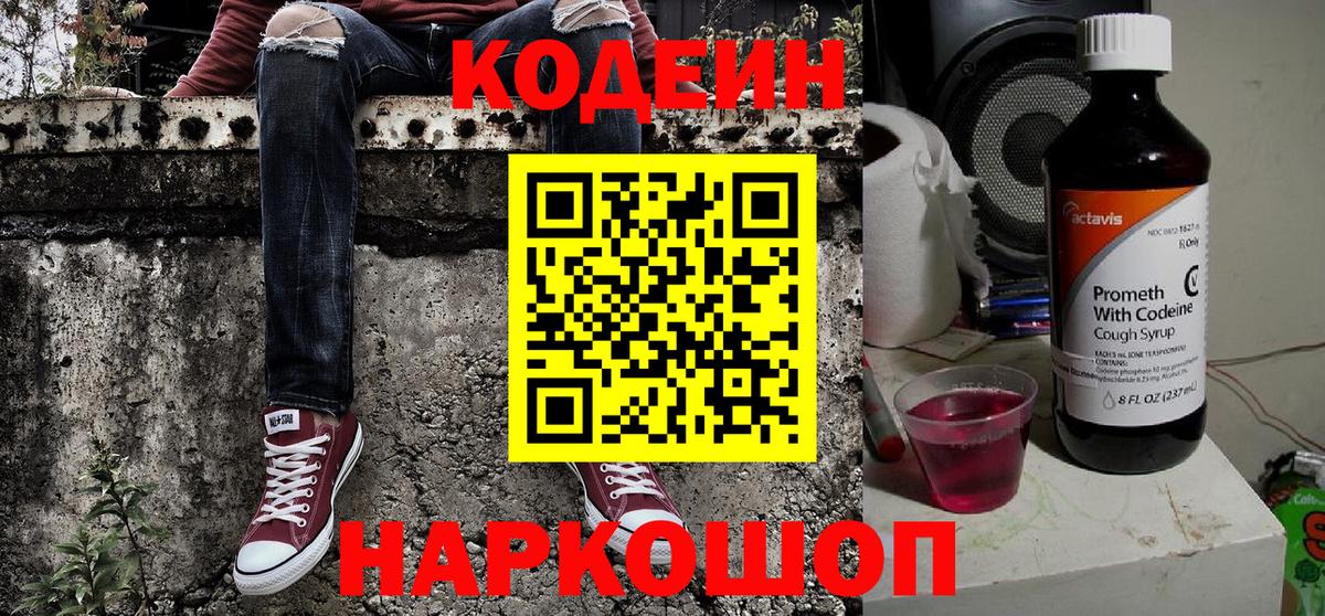 Кодеиновый сироп Lean напиток Lean (лин)  Вход с VPN  Сатка  Codein Purple Drank 